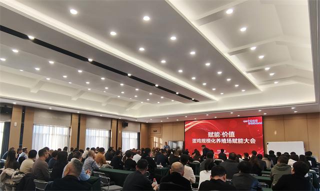 赋能大会 养殖大会 赋能&middot;价值&mdash;&mdash;蛋鸡规模化养殖场赋能大会